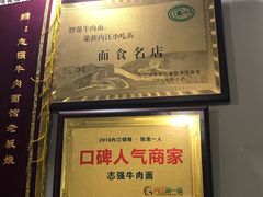 -智强牛肉面