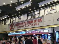 -耀莱成龙影城(金凤店)