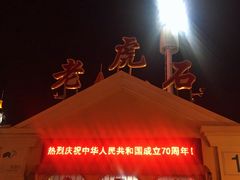 -老虎石海上公园