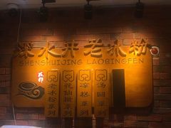 -深水井老冰粉(解放碑英利大融城店)