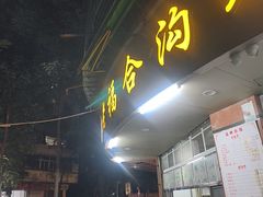 -老福合沟无米粿甜汤粿品店