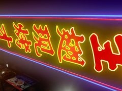 门面-管氏翅吧(望京东店)