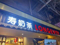 门面-寿奶茶·鲜奶与茶(合生汇购物中心店)