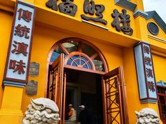 -福照楼汽锅鸡·云南特色菜(火车站锦江店)