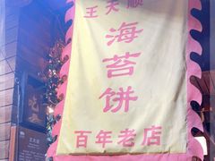 -王天顺海苔饼