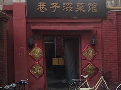 门面-巷子深菜馆(新华路店)