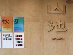 -SAANCI山池咖啡(海上世界文化艺术中心店)