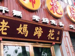 门面-易老妈蹄花.特色川菜(人民公园总店)