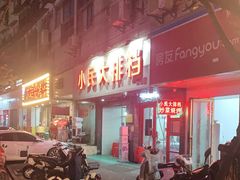 -小民大排档(马场角横路店)