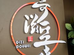 -奇滋豆味(南十四道街店)