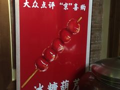 -小吊梨汤·北京菜(香山店)