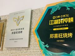 -郑喜旺烧烤(郑州总店)
