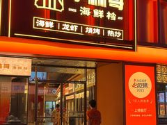 -小林哥的海鲜馆·夜宵烧烤(渔人码头店)