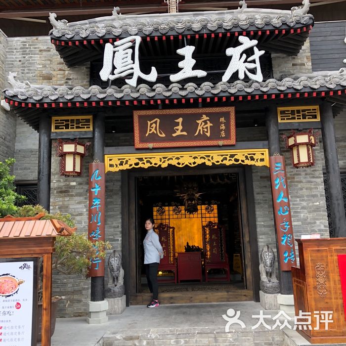 凤王府成都火锅