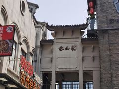 -东西巷