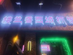 -楼兰香西域抓饭(泺文店)