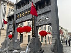 -中华巴洛克风情街