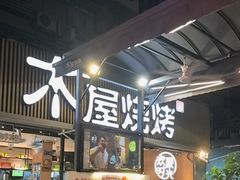 -木屋烧烤(白石洲店)