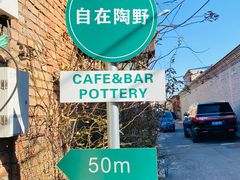 -陶野咖啡·面包披萨