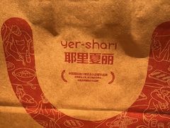 -耶里夏丽·丝路新疆菜·清真食品(徐汇南丹东路臻选店)