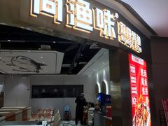 -尚渔味双拼烤鱼(远洋未来汇店)