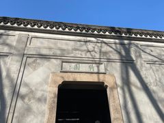 -绮园景区
