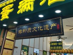 -蛋满灌·非遗手工灌蛋(龙头路店)