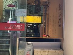 -陳生記米线·始于1989(中山北路店)