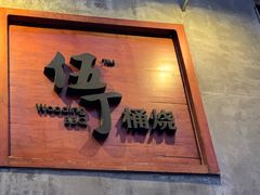 -伍丁·烤牛肋(和平东桥店)