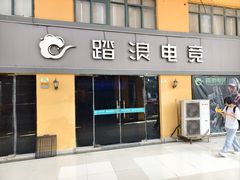 -踏浪电竞(天元东路店)