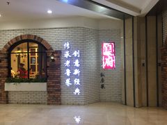 -闫府私房菜(经四路万达店)