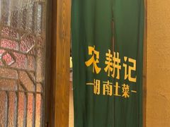 -农耕记·湖南土菜(观澜福城天虹店)