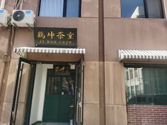 -鸡坤茶室(三里屯店)