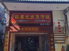 -红星光发煲仔饭(大石街店)