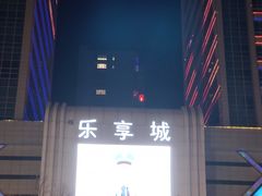 -乐享城购物中心