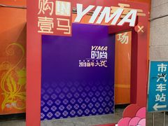 -广州壹马服装广场