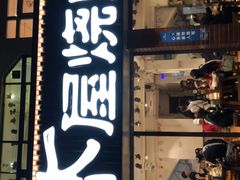 门面-木屋烧烤(南新店)