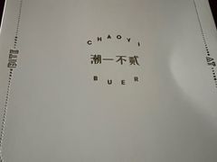 -潮一不贰·法式甜品·生日蛋糕·西式简餐(外滩店)