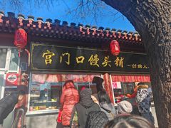-宫门口馒头铺(创始人总店)