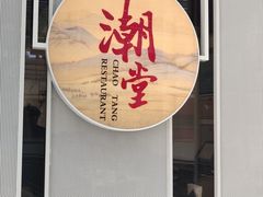 门面-潮堂 · 潮州菜(恒隆广场店)