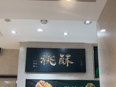 -泸溪河桃酥(秦淮夫子庙一店)