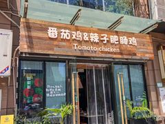 -贵州辣子鸡番茄鸡