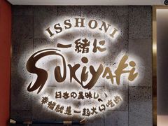 门面-一绪に寿喜烧(虹悦城店)