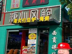门面-溏心风鲍港式打边炉(余英坊店)