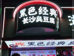 门面-黑色经典臭豆腐·湖南特产(坡子街店)