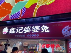 -鑫记婆婆兔·成都特产·兔头手撕兔(太古里店)