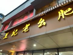 门面-王记老幺肥肠粉