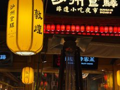 -沙州食驿·非遗小吃夜市