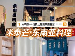 -米泰芒·东南亚料理(体育西店)