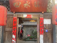 -回水镇·江湖川菜(恒大新城店)